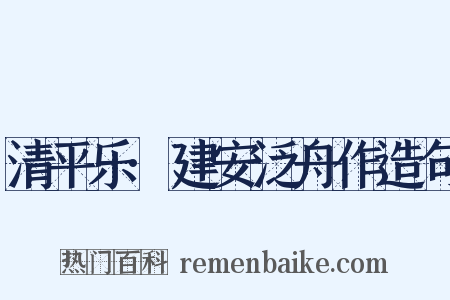 清平乐·建安泛舟作造句是什么意思的图片